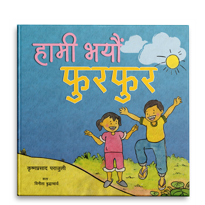 हामी भयौं फुरफुर