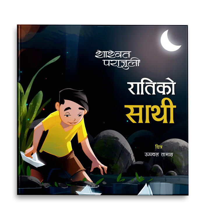 रातिकाे साथी: A Faomus Nepleses Picture Book
