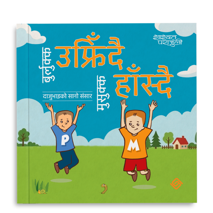 बुर्लुक्क उफ्रिँदै मुसुक्क हाँस्दै