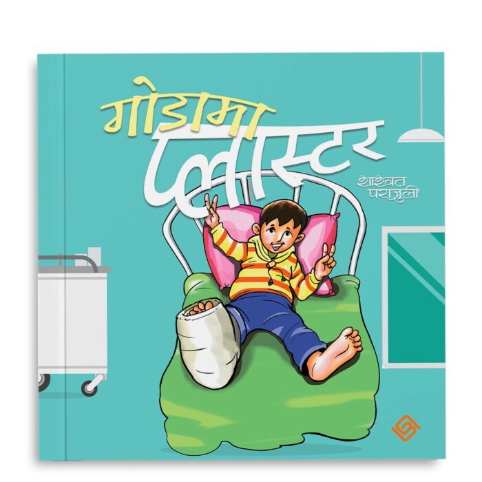 गाेडामा प्लास्टर