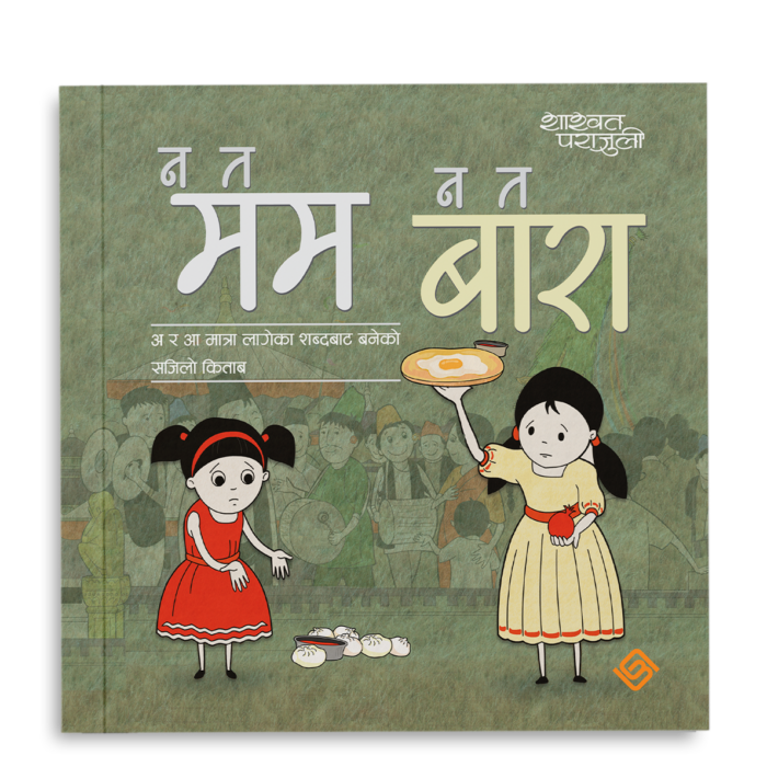 न त मम न त बारा