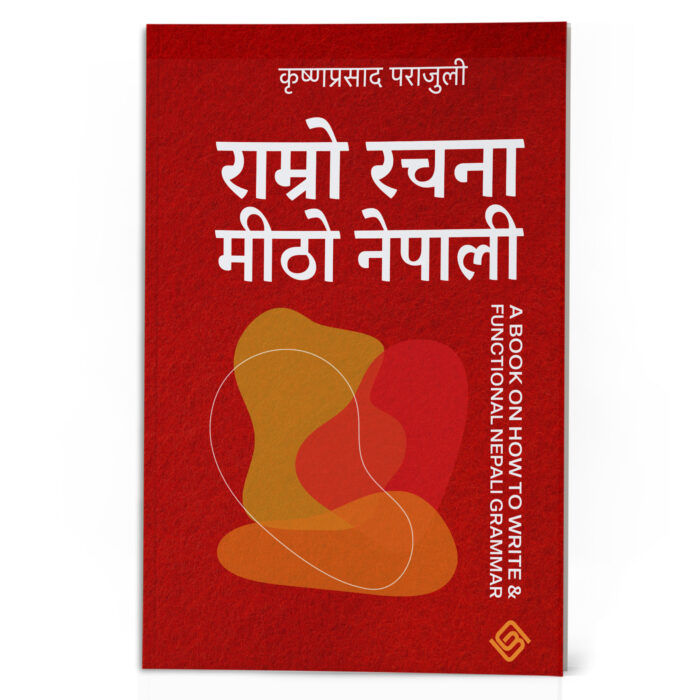 राम्रो रचना मीठो नेपाली