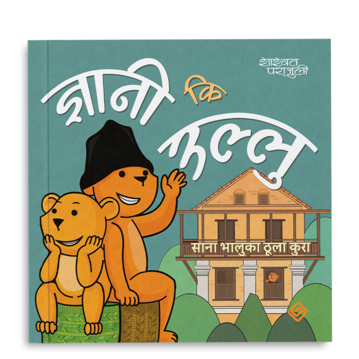 ज्ञानी कि उल्लु (PaperBack)