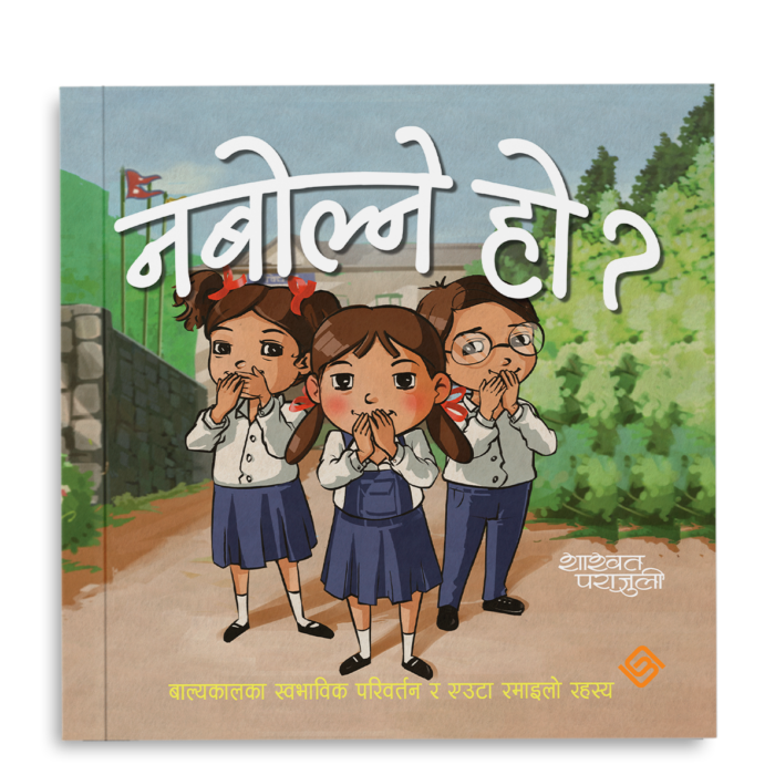 नबोल्ने हो ?(PaperBack)