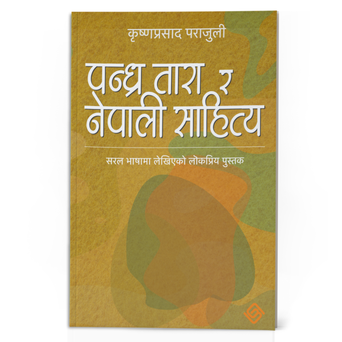पन्ध्र तारा र नेपाली साहित्य(PaperBack)