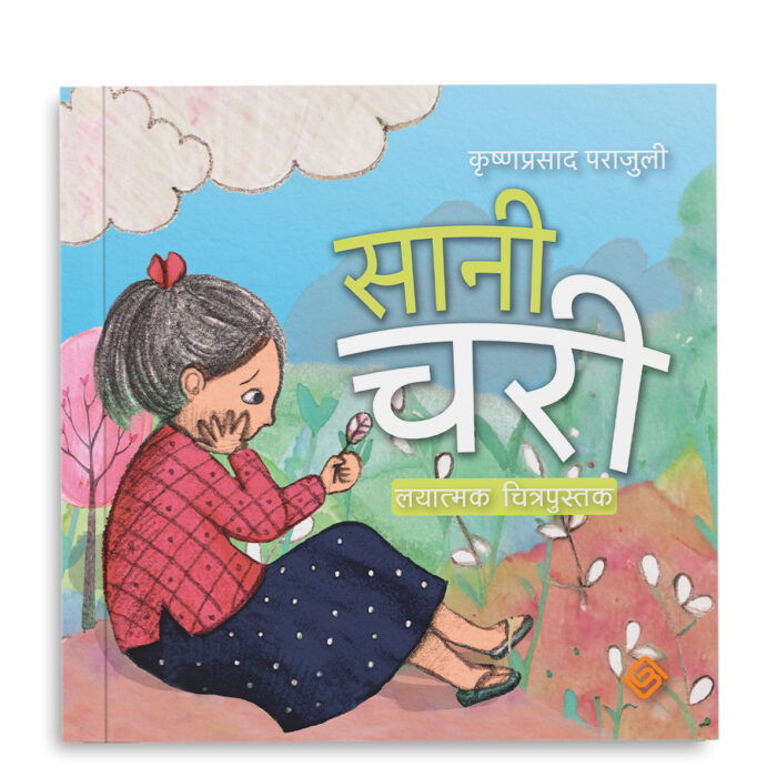 सानी चरी (PaperBack)