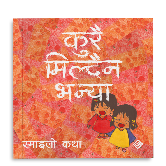 कुरै मिल्दैन भन्या (PaperBack)