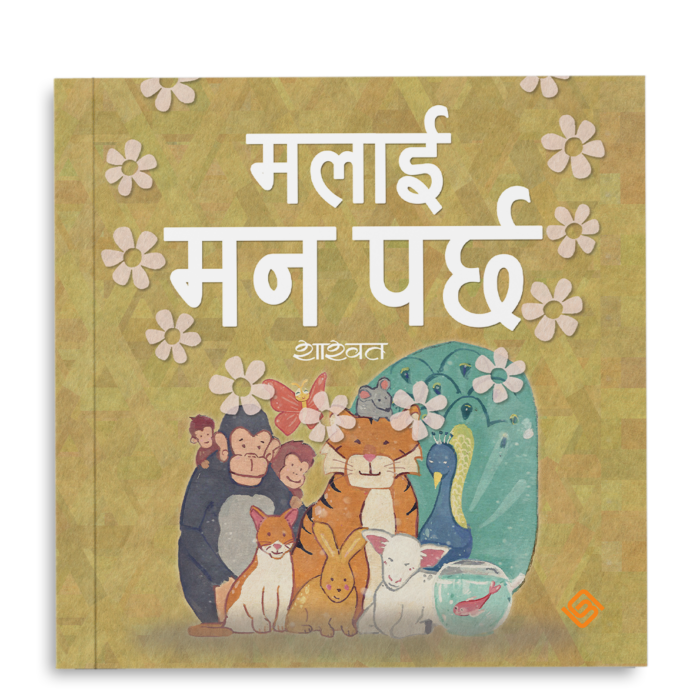 मलाई मन पर्छ (Paperback)